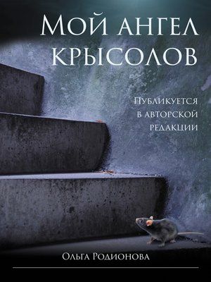 cover image of Мой ангел крысолов